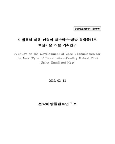 미활용열 이용 신형식 해수담수-냉방 복합플랜트 핵심기술 개발 기획연구 [전자자료]