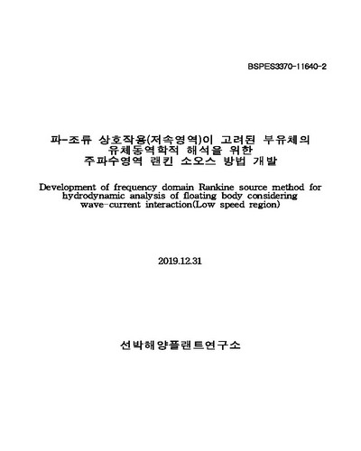 파-조류 상호작용(저속영역)이 고려된 부유체의 유체동역학적 해석을 위한 주파수영역 랜킨 소오스 방법 개발 [전자자료]