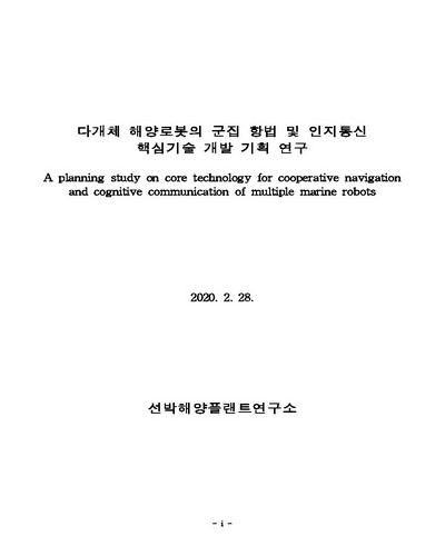 다개체 해양로봇의 군집 항법 및 인지통신 핵심기술 개발 기획 연구 [전자자료]