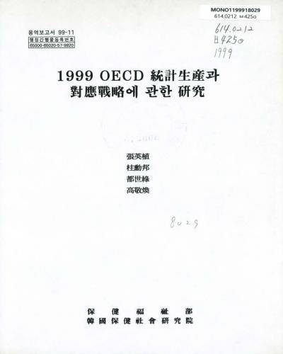 OECD 統計生産과 對應戰略에 관한 硏究. 1999 / 保健福祉部, 韓國保健社會硏究院 ［共編］