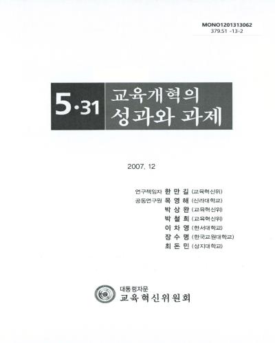 (5·31)교육개혁의 성과와 과제