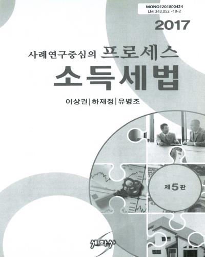 (2017 사례연구중심의) 프로세스 소득세법