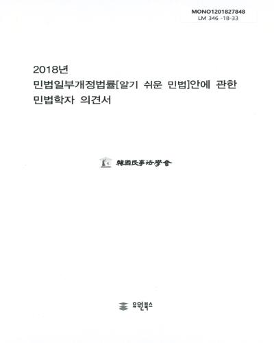 (2018년) 민법일부개정법률(알기 쉬운 민법)안에 관한 민법학자 의견서