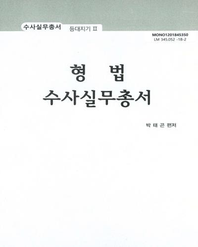 형법 수사실무총서 / 박태곤 편저