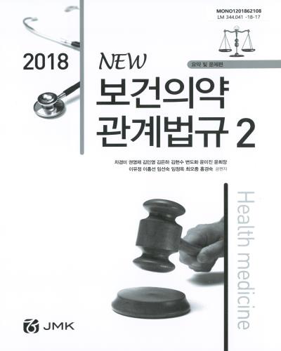 (2018) New 보건의약관계법규. 1-2