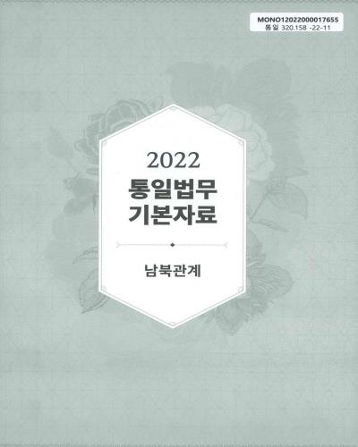 (2022) 통일법무 기본자료 : 남북관계