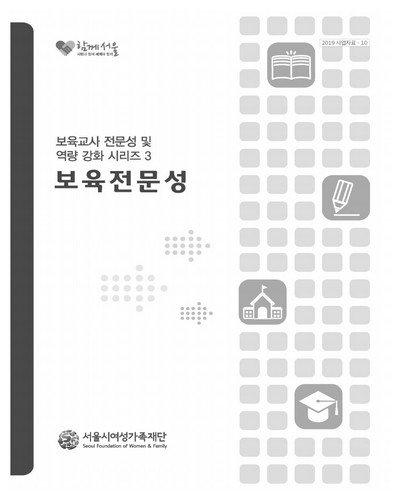 보육교사 전문성 및 역량 강화 시리즈. 1-3