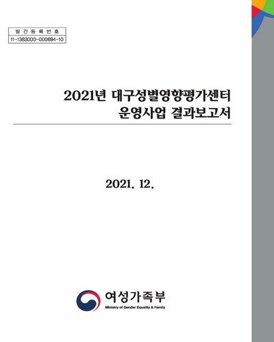 (2021년) 대구성별영향평가센터 운영사업 결과보고서