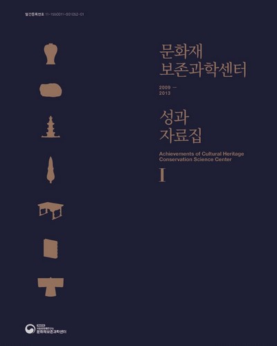 문화재보존과학센터 성과자료집. 1(2009-2013) [전자자료]