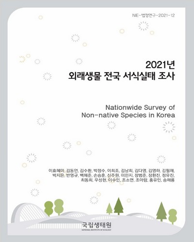 (2021년) 외래생물 전국 서식실태 조사 = Nationwide survey of non-native species in Korea
