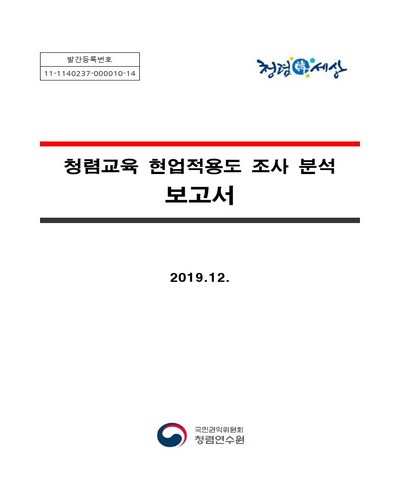 청렴교육 현업적용도 조사 분석 보고서 [전자자료]