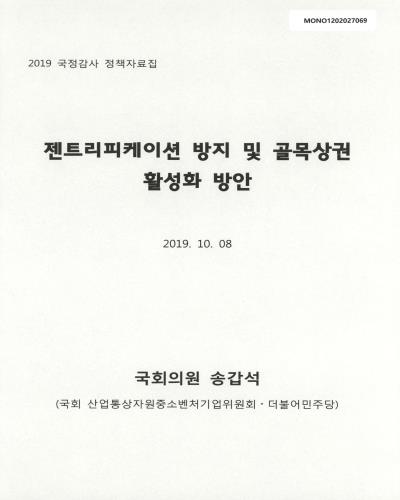 젠트리피케이션 방지 및 골목상권 활성화 방안