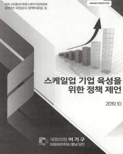 스케일업 기업 육성을 위한 정책 제언
