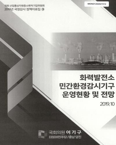 화력발전소 민간환경감시기구 운영현황 및 전망