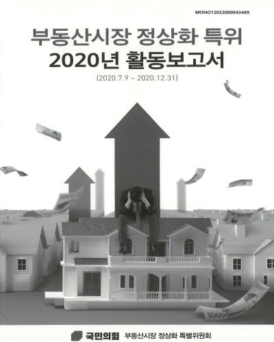 부동산시장 정상화 특위 2020년 활동보고서 [전자자료] : 2020.7.9 ~ 2020.12.31