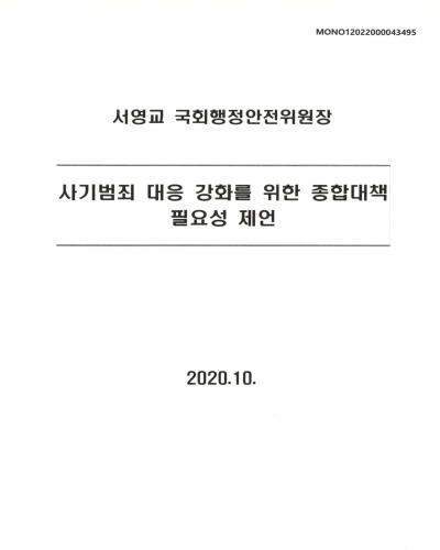 사기범죄 대응 강화를 위한 종합대책 필요성 제언 [전자자료]