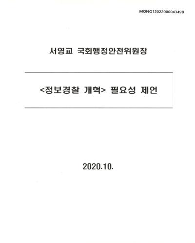 정보경찰 개혁 필요성 제언 [전자자료]