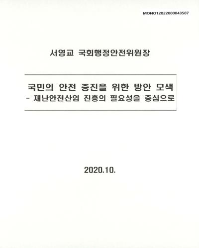 국민의 안전 증진을 위한 방안 모색 [전자자료] : 재난안전산업 진흥의 필요성을 중심으로