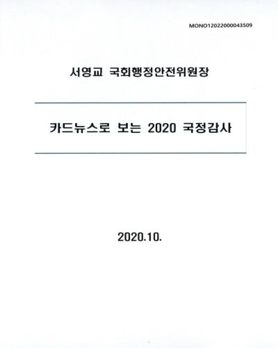 카드뉴스로 보는 2020 국정감사 [전자자료]