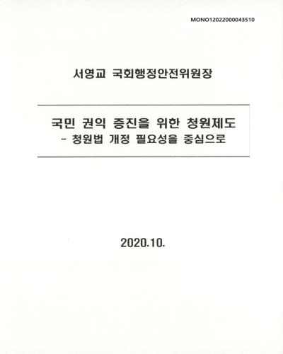 국민 권익 증진을 위한 청원제도 [전자자료] : 청원법 개정 필요성을 중심으로