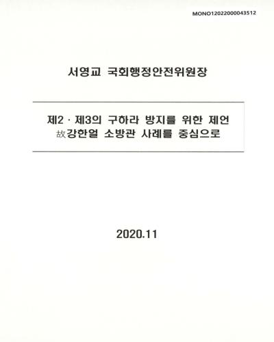 제2·제3의 구하라 방지를 위한 제언 [전자자료] : 故강한얼 소방관 사례를 중심으로
