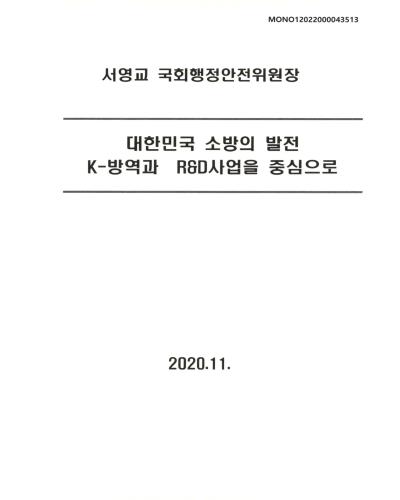 대한민국 소방의 발전 [전자자료] : K-방역과 R&D사업을 중심으로