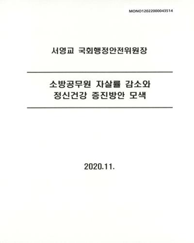 소방공무원 자살률 감소와 정신건강 증진방안 모색 [전자자료]