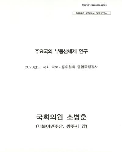 주요국의 부동산세제 연구 [전자자료] : 2020년도 국회 국토교통위원회 종합국정감사