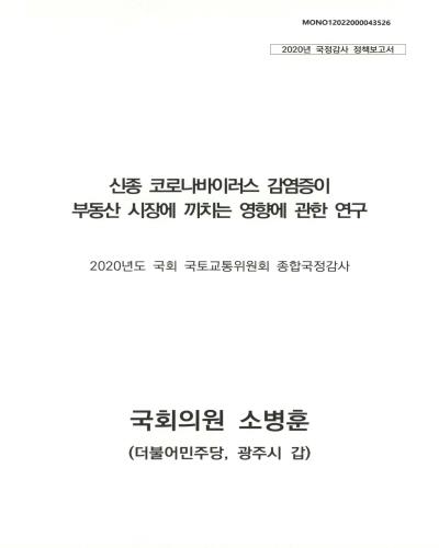 신종 코로나바이러스 감염증이 부동산 시장에 끼치는 영향에 관한 연구 [전자자료] : 2020년도 국회 국토교통위원회 종합국정감사