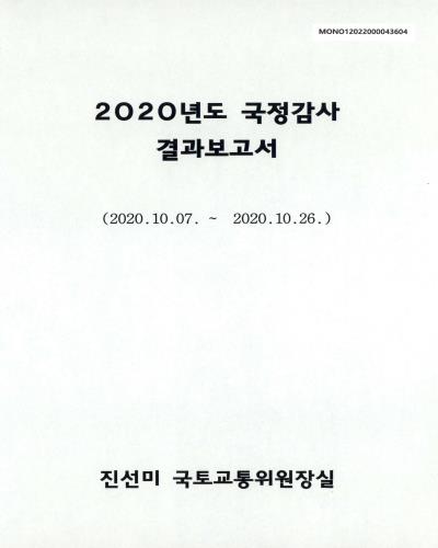 (2020년도) 국정감사 결과보고서 [전자자료] : 2020.10.07. ~ 2020.10.26.