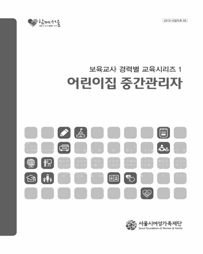 어린이집 중간관리자