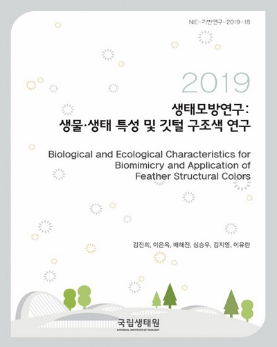 생태모방연구 : 생물·생태 특성 및 깃털 구조색 연구 = Biological and ecological characteristics for biomimicry and application of feather structural colors