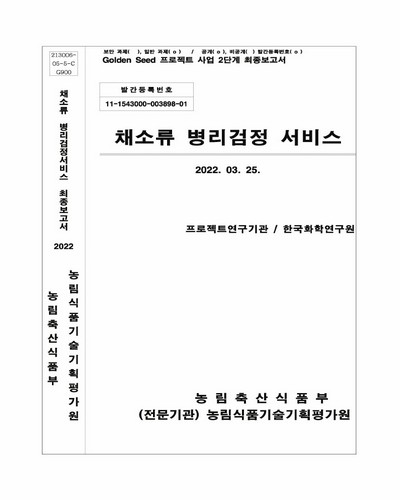 채소류 병리검정 서비스