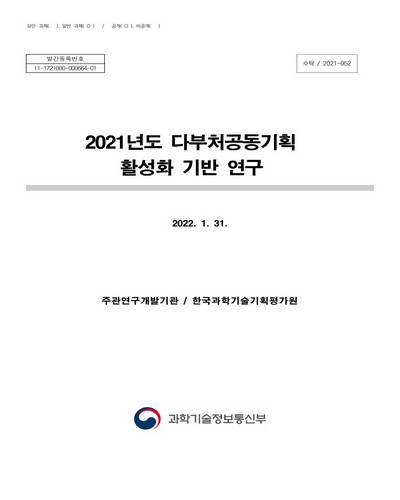 (2021년도) 다부처공동기획 활성화 기반 연구