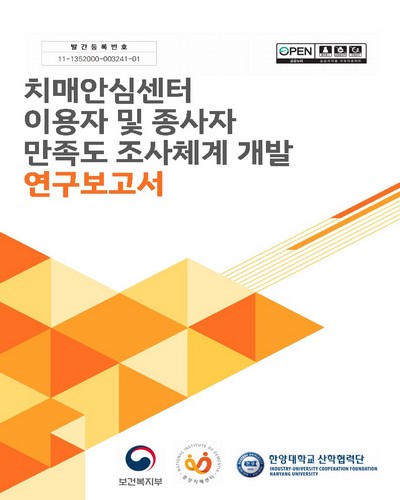 치매안심센터 이용자 및 종사자 만족도 조사체계 개발 연구보고서