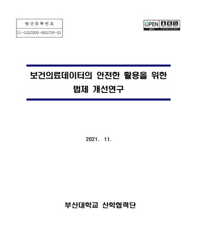 보건의료데이터의 안전한 활용을 위한 법제 개선연구