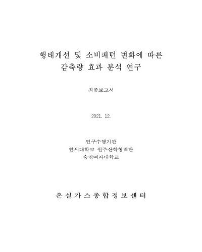 행태개선 및 소비패턴 변화에 따른 감축량 효과 분석 연구