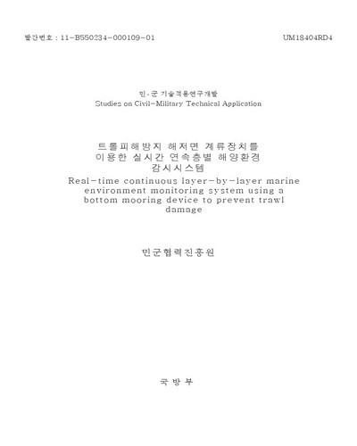 트롤피해방지 해저면 계류장치를 이용한 실시간 연속층별 해양환경 감시시스템 = Real-time continuous layer-by-layer marine environment monitoring system using a bottom mooring device to prevent trawl damage