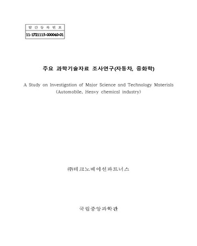 주요 과학기술자료 조사연구(자동차, 중화학) = A study on investigation of major science and technology materials(automobile, heavy chemical industry)
