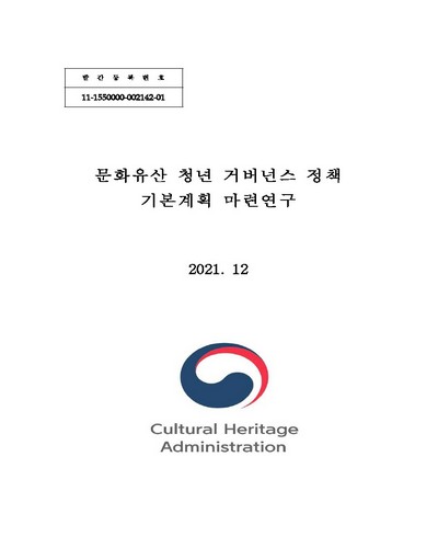 문화유산 청년 거버넌스 정책 기본계획 마련연구