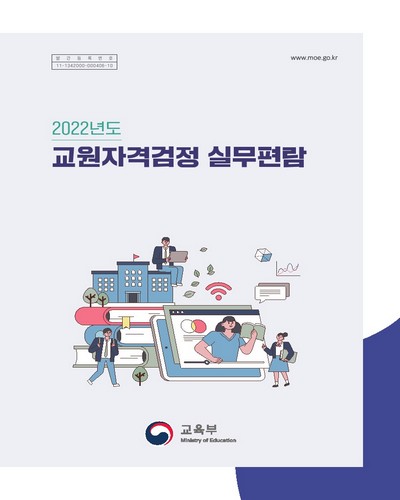 (2022년도) 교원자격검정 실무편람