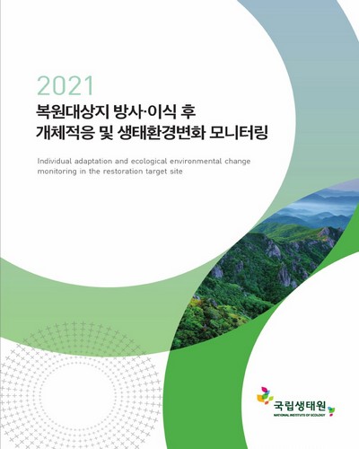 복원대상지 방사·이식 후 개체적응 및 생태환경변화 모니터링 = Individual adaptation and ecological environmental change monitoring in the restoration garget site