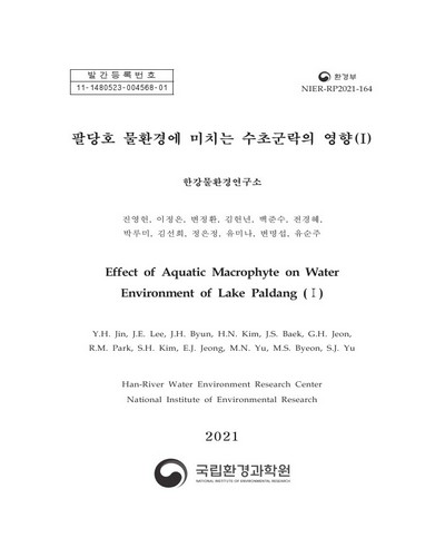 팔당호 물환경에 미치는 수초군락의 영향 = Effect of aquatic macrophyte on water environment of lake Paldang. 1