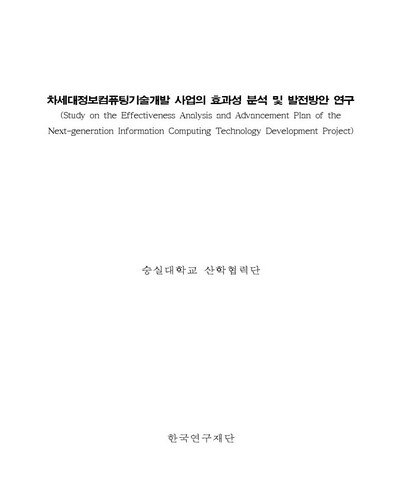 차세대정보컴퓨팅기술개발 사업의 효과성 분석 및 발전방안 연구 [전자자료]