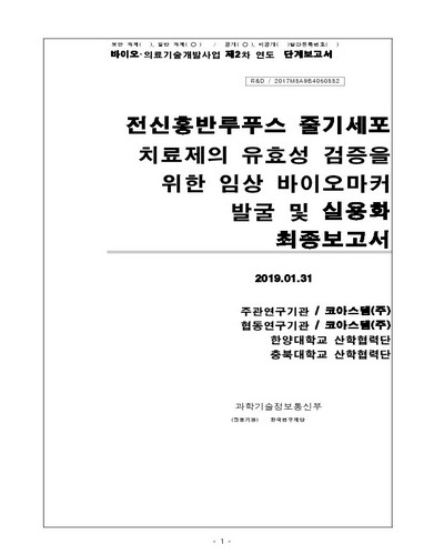 전신홍반루푸스 줄기세포치료제의 유효성 검증을 위한 임상 바이오마커 발굴 및 실용화 [전자자료] : 최종보고서