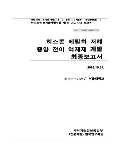 히스톤 메틸화 저해 종양 전이 억제제 개발 [전자자료] : 최종보고서