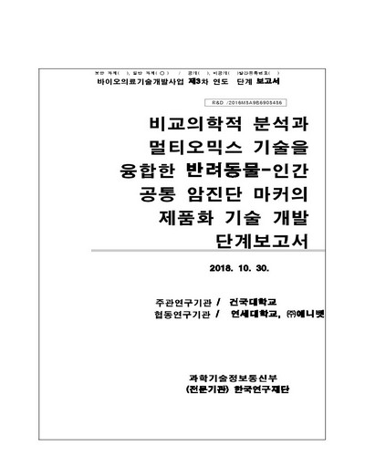 비교의학적 분석과 멀티오믹스 기술을 융합한 반려동물-인간 공통 암진단 마커의 제품화 기술 개발 [전자자료] : 단계보고서