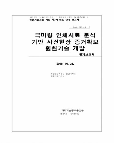 극미량 인체시료 분석 기반 사건현장 증거확보 원천기술 개발 [전자자료] : 단계보고서