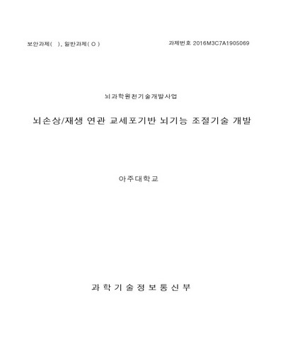 뇌손상/재생 연관 교세포기반 뇌기능 조절기술 개발 [전자자료]
