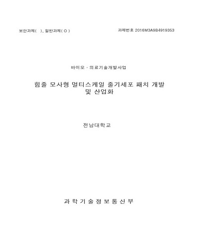 힘줄 모사형 멀티스케일 줄기세포 패치 개발 및 산업화 [전자자료]